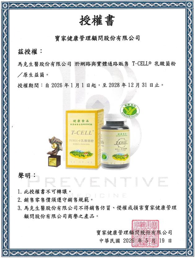 馬克生醫 TCELL-1 原生益菌授權書
